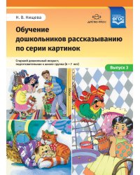 Обучение дошкольников рассказыванию по серии картинок. Старший дошкольный возраст, подготовительная к школе группа (6-7 лет). Выпуск 3. ФГОС