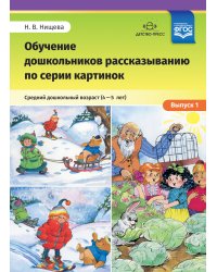 Обучение дошкольников рассказыванию по серии картинок. Средний дошкольный возраст (4-5 лет). Выпуск 1. ФГОС