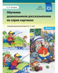 Обучение дошкольников рассказыванию по серии картинок. Старший дошкольный возраст (5-6 лет). Выпуск 2. ФГОС