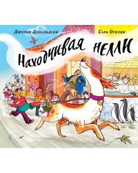 Находчивая Нелли