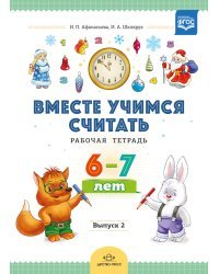 Вместе учимся считать. Рабочая тетрадь 6-7 лет. Выпуск 2. ФГОС