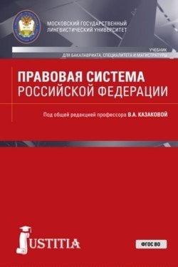 Правовая система Российской Федерации (для бакалавров). Учебник Правовая система Российской Федерации (для бакалавров). Учебник
