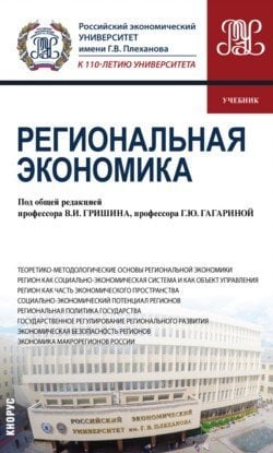 Региональная экономика (для бакалавров). Учебник