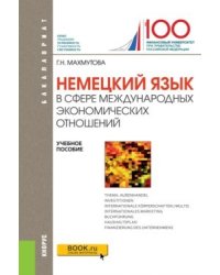 Немецкий язык в сфере международных экономических отношений. Учебное пособие