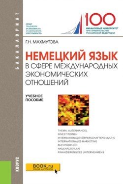Немецкий язык в сфере международных экономических отношений. Учебное пособие