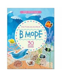 Мир природы. Фотонаклейки. В море