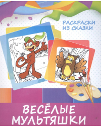 Раскраски из сказки. Веселые мультяшки