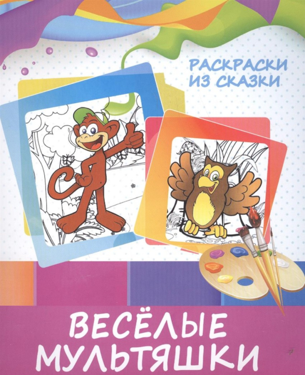 Раскраски из сказки Раскраски из сказки. Веселые мультяшки