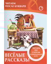 Читаем после букваря. Веселые рассказы. Читаем по слогам