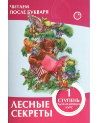Лесные секреты. 1 ступень. Развивающий курс