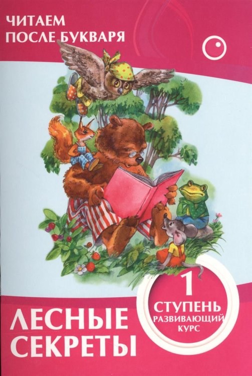 Лесные секреты. 1 ступень. Развивающий курс