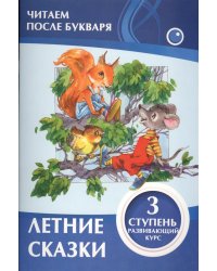 Летние сказки. 3 ступень. Развивающий курс