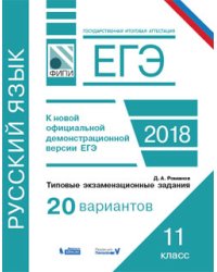 ЕГЭ. Русский язык. Типовые экзаменационные задания. 20 вариантов