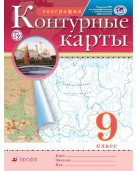Контурные карты. География. 9 класс. Традиционный комплект