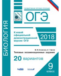 ОГЭ. Биология. Типовые экзаменационные задания. 20 вариантов