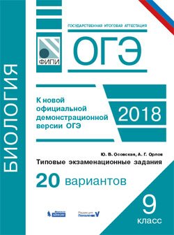 ОГЭ. Биология. Типовые экзаменационные задания. 20 вариантов