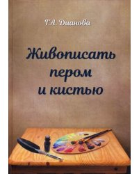 Живопись пером и кистью