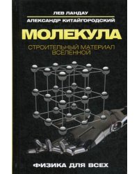 Молекула. Строительный материал Вселенной