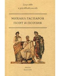 Поэт и поэзия