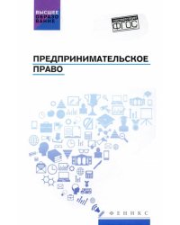 Предпринимательское право. Учебник