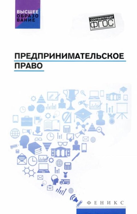 Предпринимательское право. Учебник