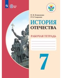 История Отечества. 7 класс. Рабочая тетрадь. Для обучающихся с интеллектуальными нарушениями. ФГОС ОВЗ