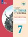 Обложка книги «История Отечества. 7 класс. Рабочая тетрадь. Для обучающихся с интеллектуальными нарушениями. ФГОС ОВЗ» — Бгажнокова И.М., Смирнова Л.В., ISBN 9785090588799