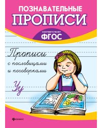 Прописи с пословицами и поговорками. ФГОС