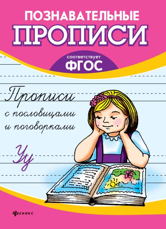 Прописи с пословицами и поговорками. ФГОС