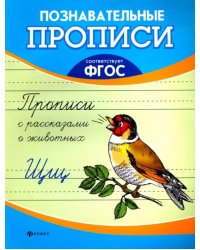 Прописи с рассказами о животных. ФГОС