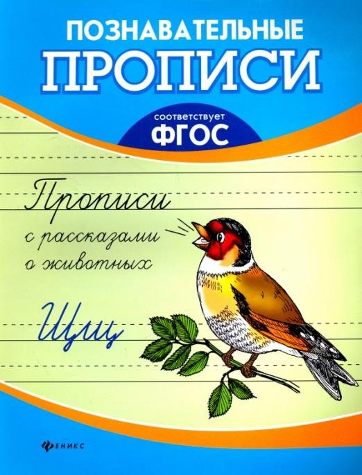 Прописи с рассказами о животных. ФГОС