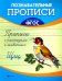 Прописи с рассказами о животных. ФГОС