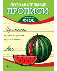 Прописи с рассказами о растениях. ФГОС