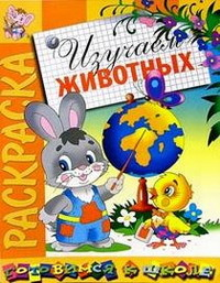 Раскраска &quot;Изучаем животных&quot;