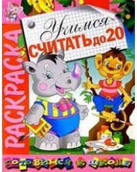 Раскраска &quot;Учимся считать до 20&quot;