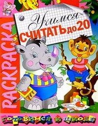 Скоро в школу Раскраска "Учимся считать до 20"
