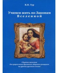Учимся жить по Законам Вселенной. Сборник текстов для укрепления духовного здоровья учащихся на уроках русского языка