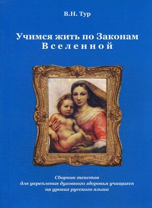 Учимся жить по Законам Вселенной. Сборник текстов для укрепления духовного здоровья учащихся на уроках русского языка