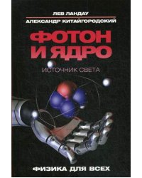 Фотон и ядро. Источник света