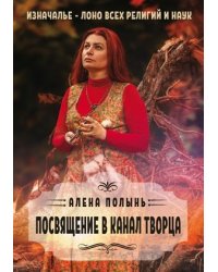 Посвящение в канал творца