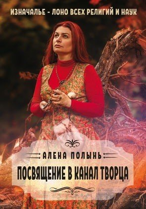 Посвящение в канал творца