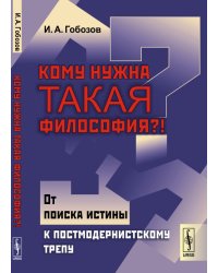 Кому нужна такая философия?! От поиска истины к постмодернистскому трепу