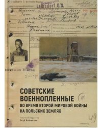 Советские военнопленные во время Второй мировой войны на польских землях. Cборник статей