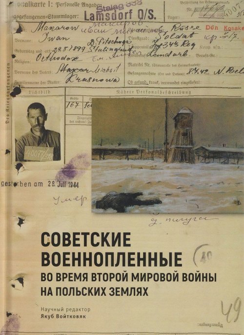 Советские военнопленные во время Второй мировой войны на польских землях. Cборник статей