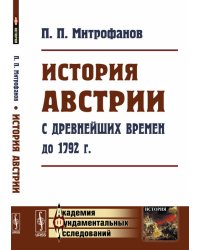 История Австрии с древнейших времен до 1792 г. 
