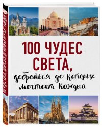 100 чудес света, добраться до которых мечтает каждый