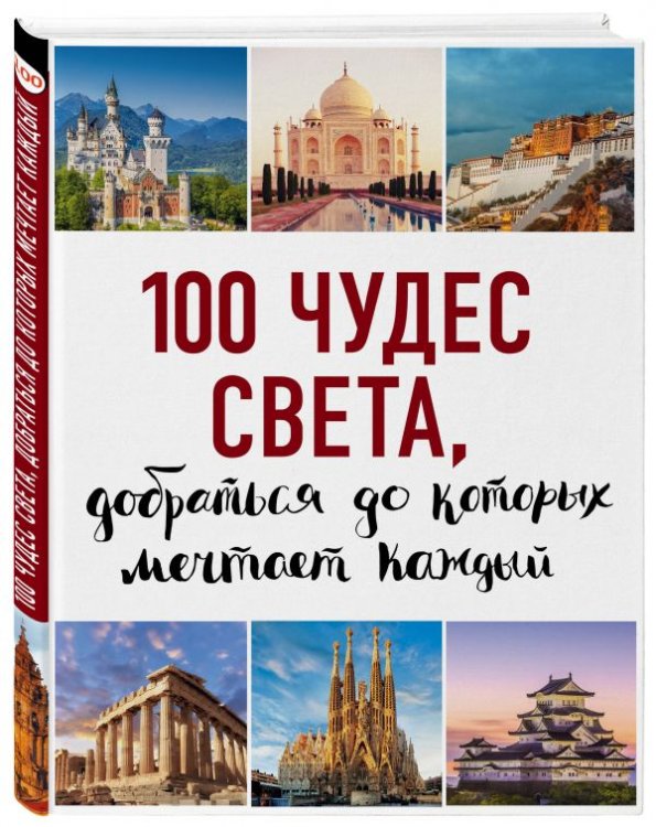100 чудес света, добраться до которых мечтает каждый