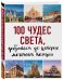 100 чудес света, добраться до которых мечтает каждый