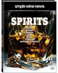 Spirits. Виски, коньяк, граппа, ром, джин и другие крепкие напитки