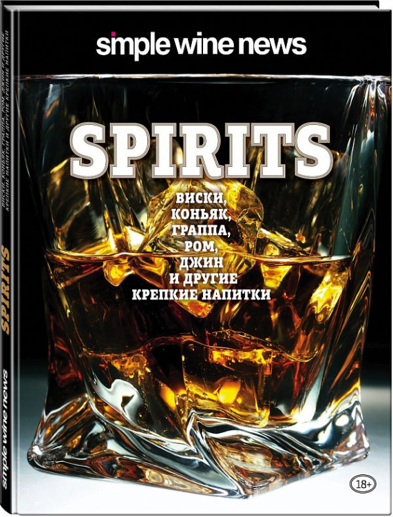 Spirits. Виски, коньяк, граппа, ром, джин и другие крепкие напитки